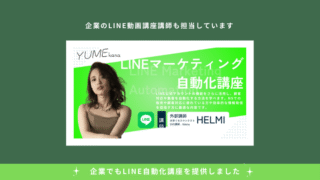 初級：公式LINE構築講座