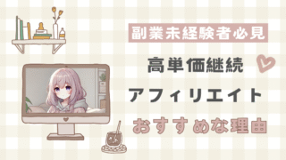 STEP2｜高単価継続アフィリエイト｜おすすめな理由