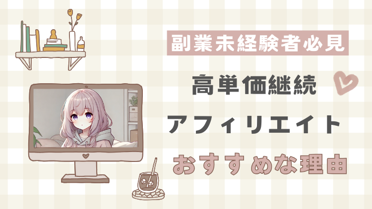 STEP2｜高単価継続アフィリエイト｜おすすめな理由