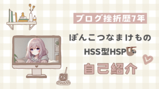 STEP1｜ぽんこつなまけものHSS型HSP｜自己紹介