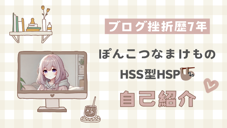 STEP1｜ぽんこつなまけものHSS型HSP｜自己紹介