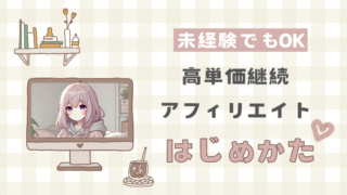 STEP3｜高単価継続アフィリエイト登録方法