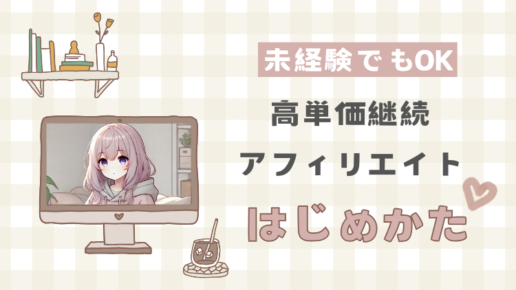 STEP3｜高単価継続アフィリエイト登録方法