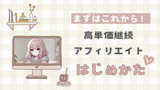 高単価継続アフィリエイトはじめかた