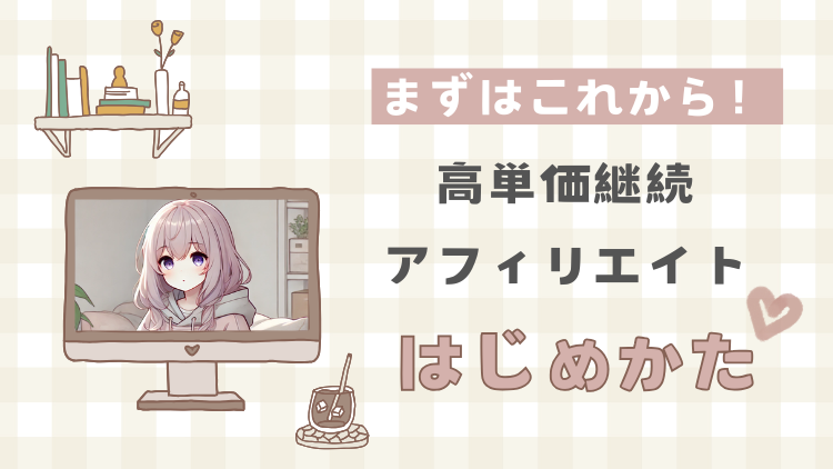 高単価継続アフィリエイトはじめかた