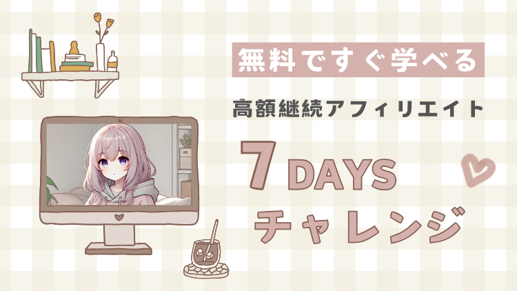 STEP４｜高単価継続アフィリエイトメルマガ講座（無料）